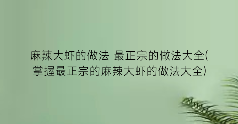 麻辣大虾的做法 最正宗的做法大全(掌握最正宗的麻辣大虾的做法大全)